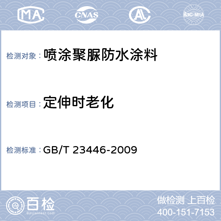 定伸时老化 《喷涂聚脲防水涂料》 GB/T 23446-2009 （7.15）