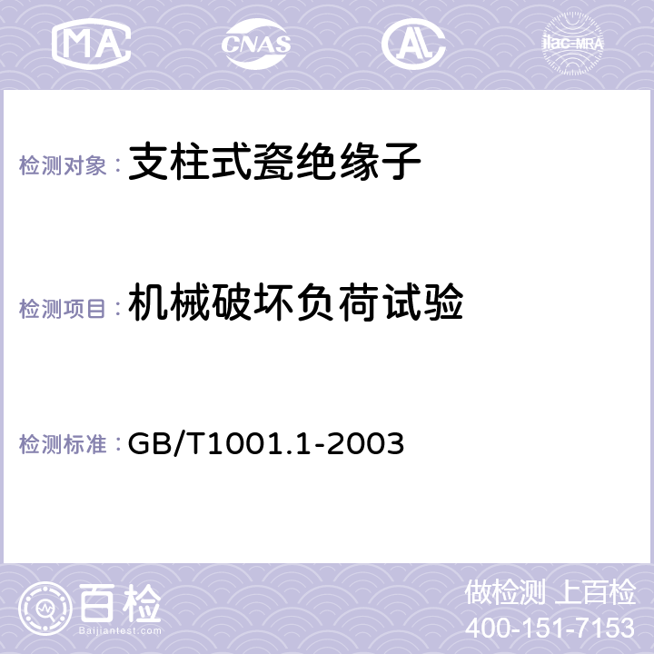 机械破坏负荷试验 标称电压高绝缘子 第于 1000V的架空线路1部分：交流系统用瓷 或玻璃绝缘子元件— 定义、试验方法和判定准则 GB/T1001.1-2003 20