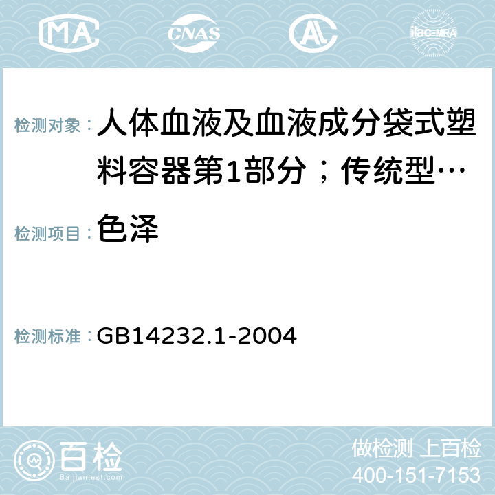 色泽 人体血液及血液成分袋式塑料容器第1部分；传统型血袋 GB
14232.1-2004 6.2.4