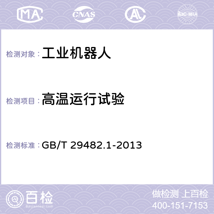 高温运行试验 工业机械数字控制系统 第1部分 ：通用技术条件 GB/T 29482.1-2013 4.1.2