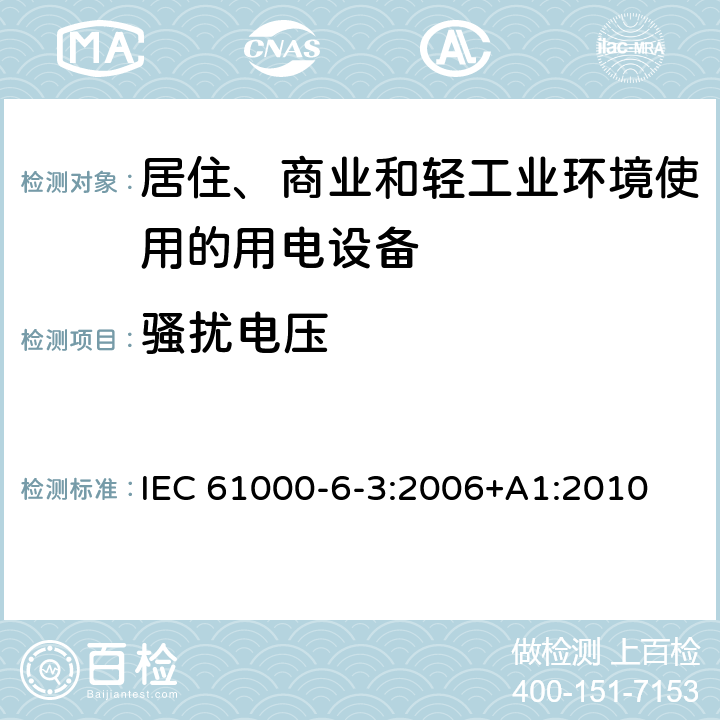 骚扰电压 电磁兼容 通用标准 居住、商业和轻工业环境中的发射 IEC 61000-6-3:2006+A1:2010 7