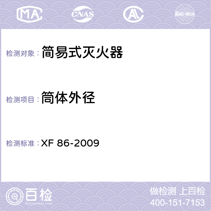 筒体外径 简易式灭火器 XF 86-2009 5.3.1