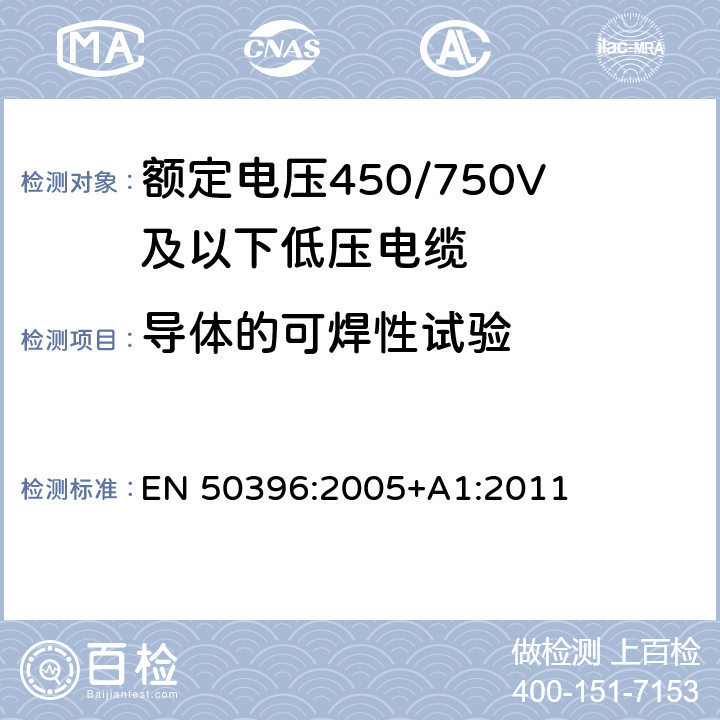 导体的可焊性试验 低压电缆非电气性能试验方法 EN 50396:2005+A1:2011 8.2