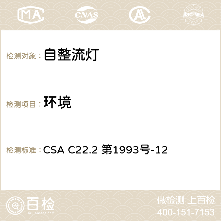 环境 CSA C22.2 第1993 安全标准 - 自整流灯 号-12 7