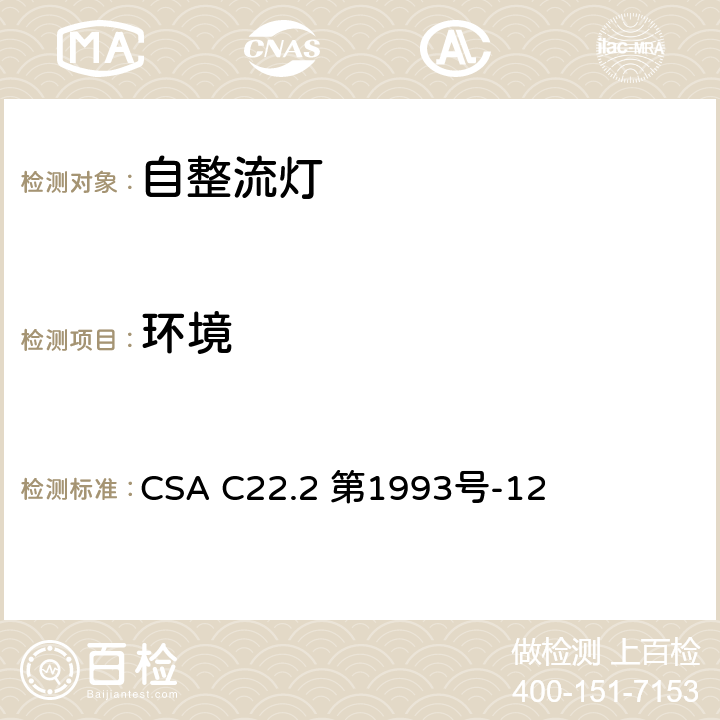 环境 安全标准 - 自整流灯 CSA C22.2 第1993号-12 7