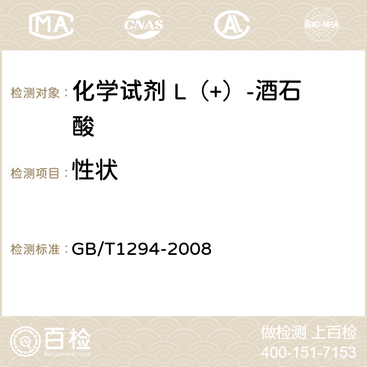 性状 化学试剂 L（+）-酒石酸 GB/T1294-2008