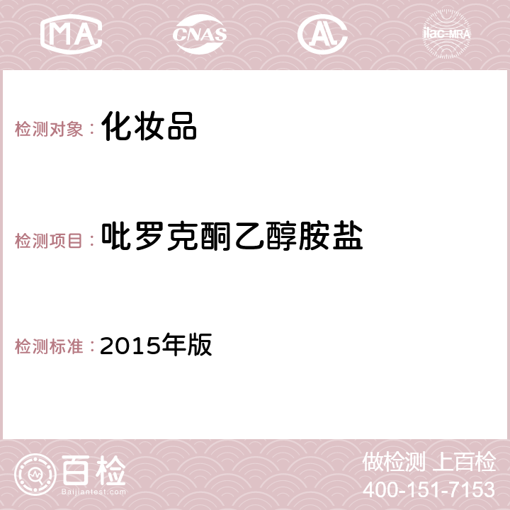 吡罗克酮乙醇胺盐 化妆品安全技术规范 2015年版 第四章 4.2（国家药监局2021年第17号通告附件2）