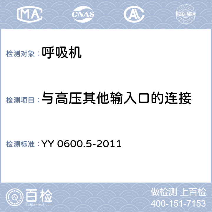 与高压其他输入口的连接 医用呼吸机 基本安全和主要性能专用要求 第5部分：气动急救复苏器 YY 0600.5-2011 5.2.2