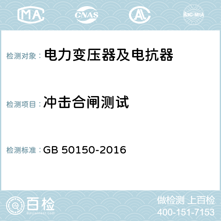 冲击合闸测试 电气装置安装工程电气设备交接试验标准 GB 50150-2016 8.0.15