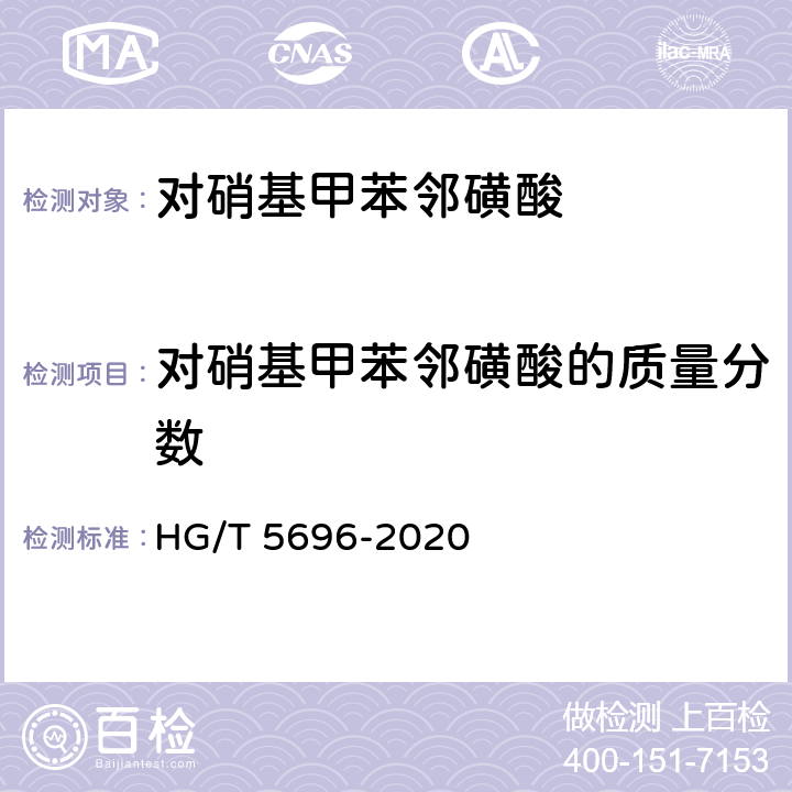 对硝基甲苯邻磺酸的质量分数 对硝基甲苯邻磺酸 HG/T 5696-2020 5.3