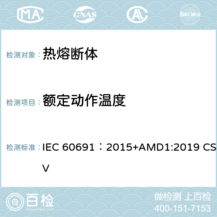 额定动作温度 热熔断体 要求和应用指南 IEC 60691：2015+AMD1:2019 CSV 11.3