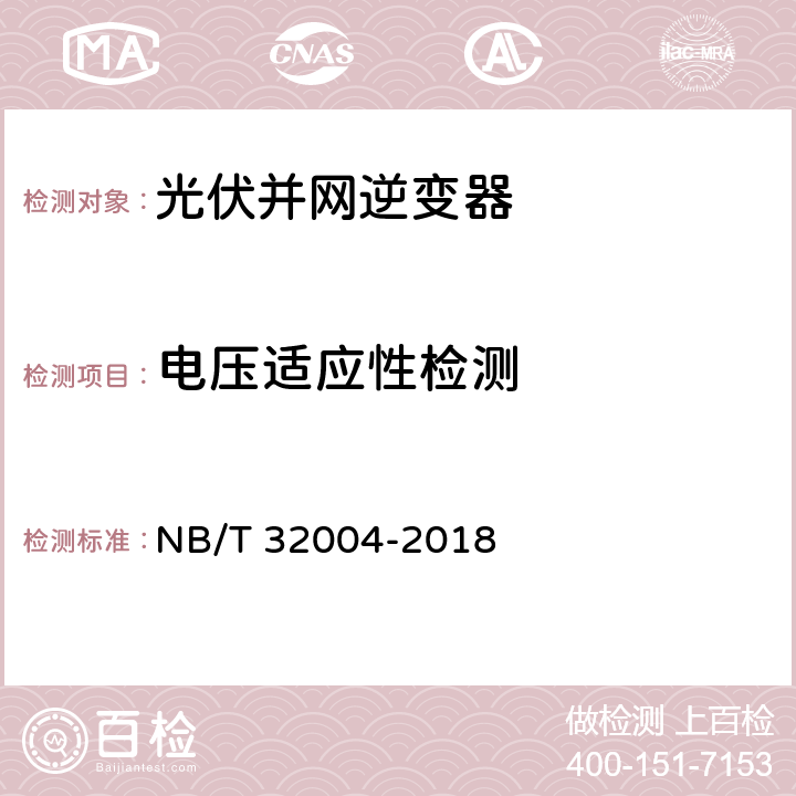 电压适应性检测 光伏并网逆变器技术规范 NB/T 32004-2018 11.4.4.4