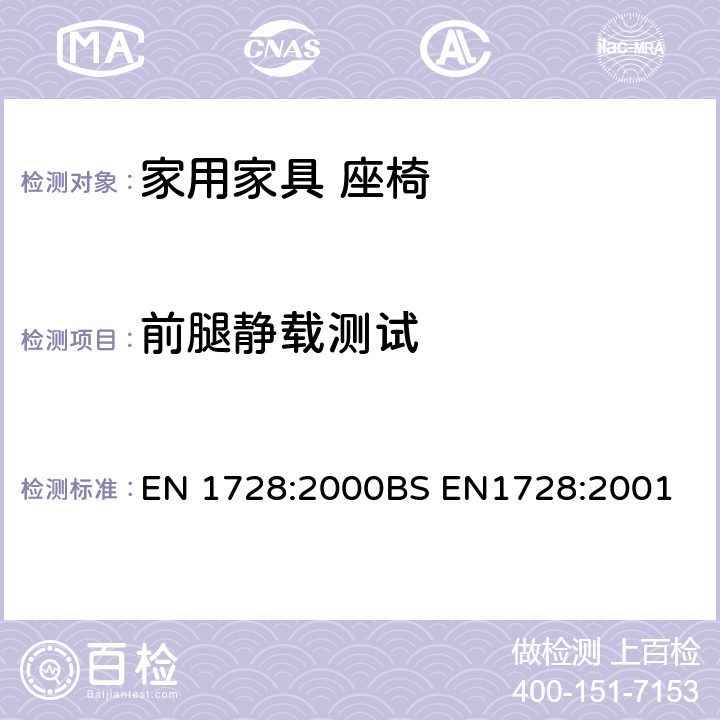 前腿静载测试 家具座椅强度和耐久性测试方法 EN 1728:2000BS EN1728:2001 6.12前腿静载测试