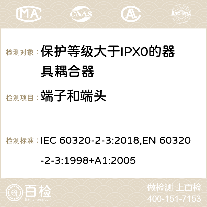 端子和端头 家用和类似用途器具耦合器 第2-3部分:防护等级大于IPX0的器具耦合器 IEC 60320-2-3:2018,EN 60320-2-3:1998+A1:2005 12