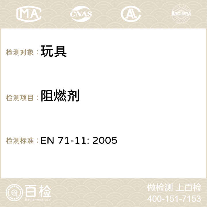 阻燃劑 玩具安全性.第11部分：有機化合物－分析方法 EN 71-11: 2005