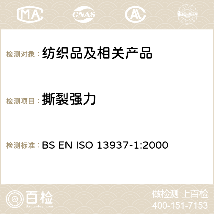 撕裂强力 纺织品 织物撕破性能 第1部分：冲击摆锤法测定撕破强度(Elmendorf) BS EN ISO 13937-1:2000