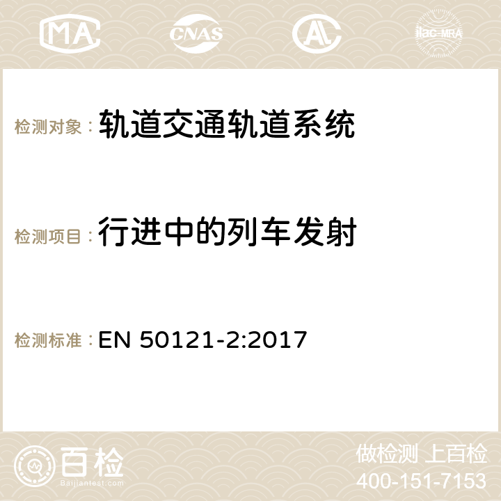 行进中的列车发射 轨道交通 电磁兼容 第2部分：整个轨道系统对外界的发射 EN 50121-2:2017 5.0,Annex A