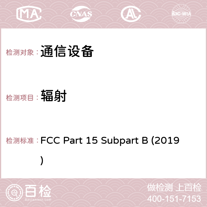 辐射 无意辐射 FCC Part 15 Subpart B (2019) 15.109