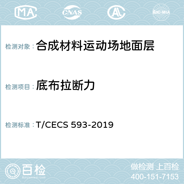 底布拉断力 合成材料运动场地面层质量控制标准 T/CECS 593-2019 3.2/9.7.26(GB/T 20394)