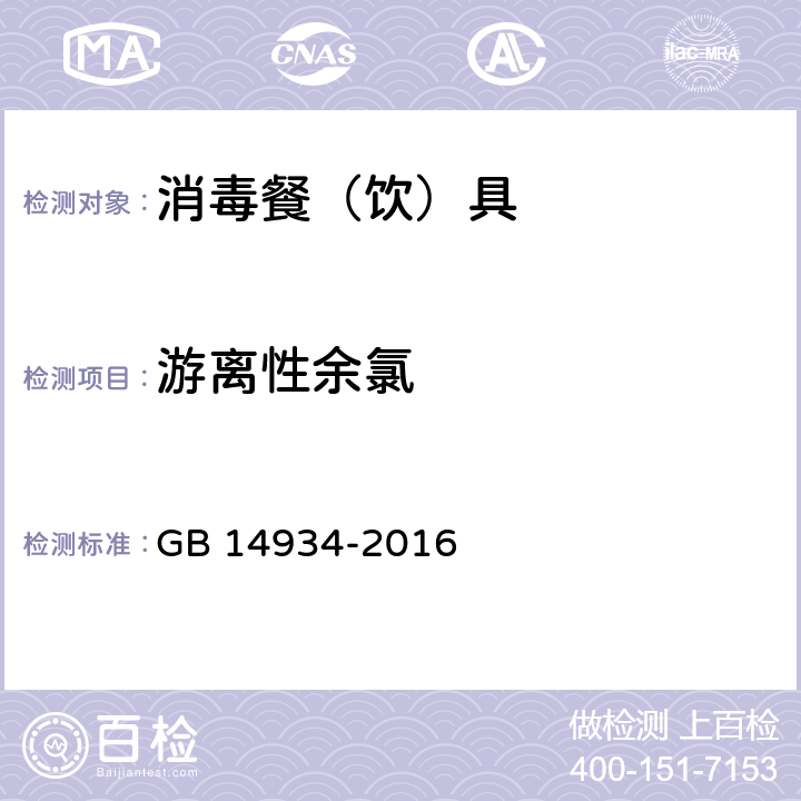 游离性余氯 食品安全国家标准 消毒餐（饮）具 GB 14934-2016 附录A