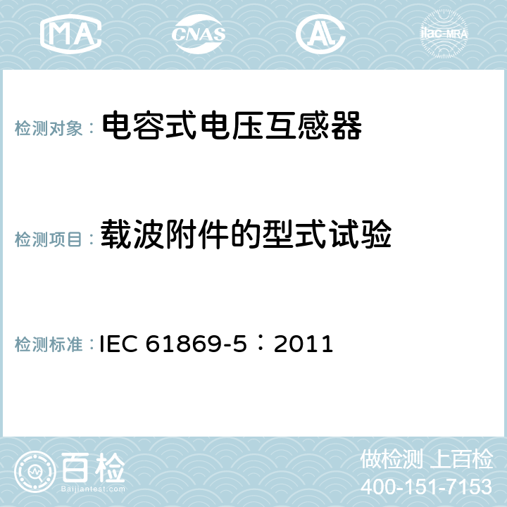 载波附件的型式试验 互感器 第5部分：电容式电压互感器的补充要求 IEC 61869-5：2011 7.2.505