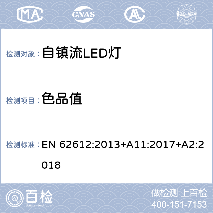 色品值 电源电压大于50V 普通照明用自镇流LED灯 性能要求 EN 62612:2013+A11:2017+A2:2018 10.1