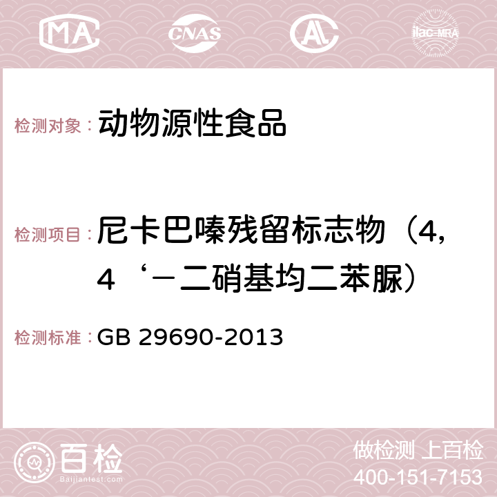 尼卡巴嗪残留标志物（4，4‘－二硝基均二苯脲） 食品安全国家标准 动物性食品中尼卡巴嗪残留标志物残留量的测定 液相色谱-串联质谱法 GB 29690-2013