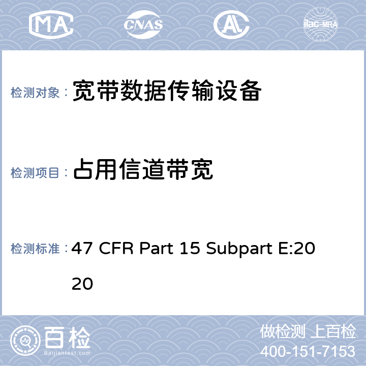 占用信道带宽 射频设备-免执照类国家信息基础设施设备 47 CFR Part 15 Subpart E:2020