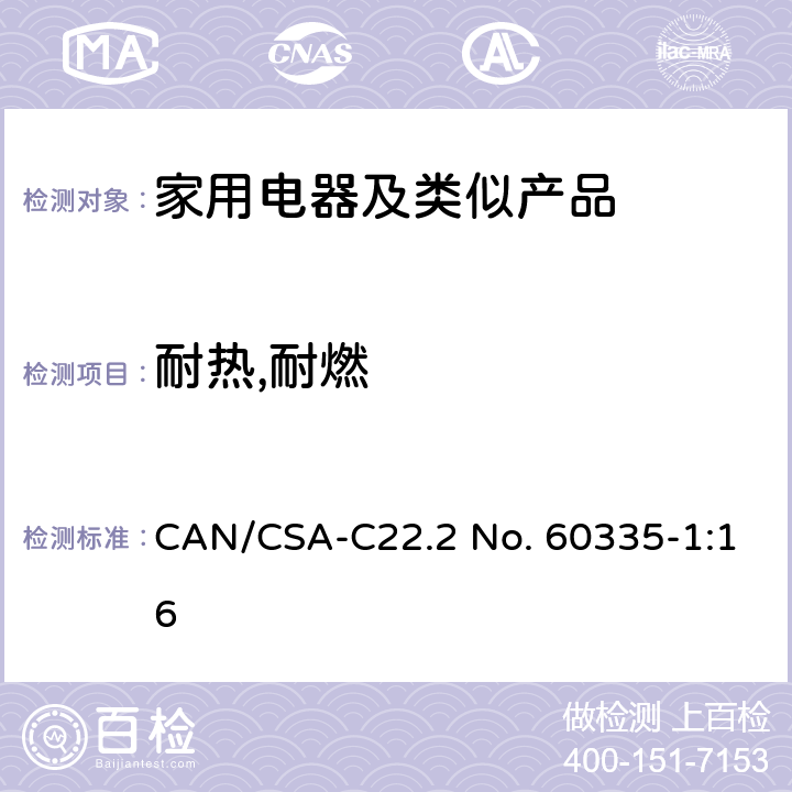 耐热,耐燃 家用和类似用途电器的安全第1部分：通用要求 CAN/CSA-C22.2 No. 60335-1:16 30