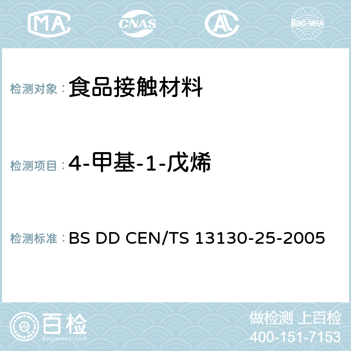 4-甲基-1-戊烯 BS EN 13130-5-2004 接触食品的材料和物品.有限制的塑料物质.食品模拟物中的偏二氯乙烯的测定