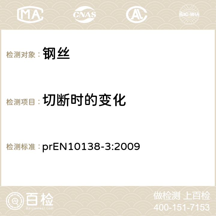 切断时的变化 预应力钢材 第3部分 钢绞线 prEN10138-3:2009 7.2