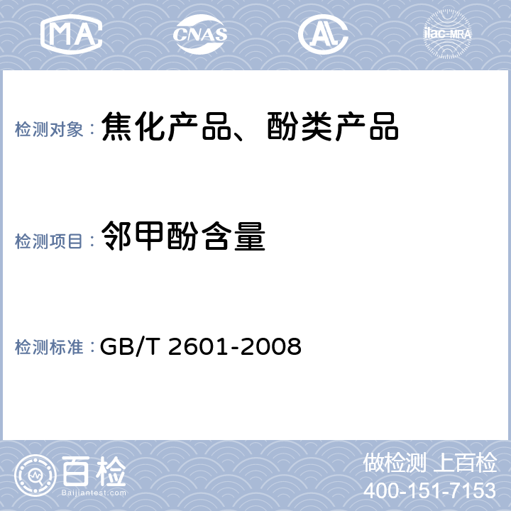邻甲酚含量 酚类产品组成的气相色谱测定方法 GB/T 2601-2008