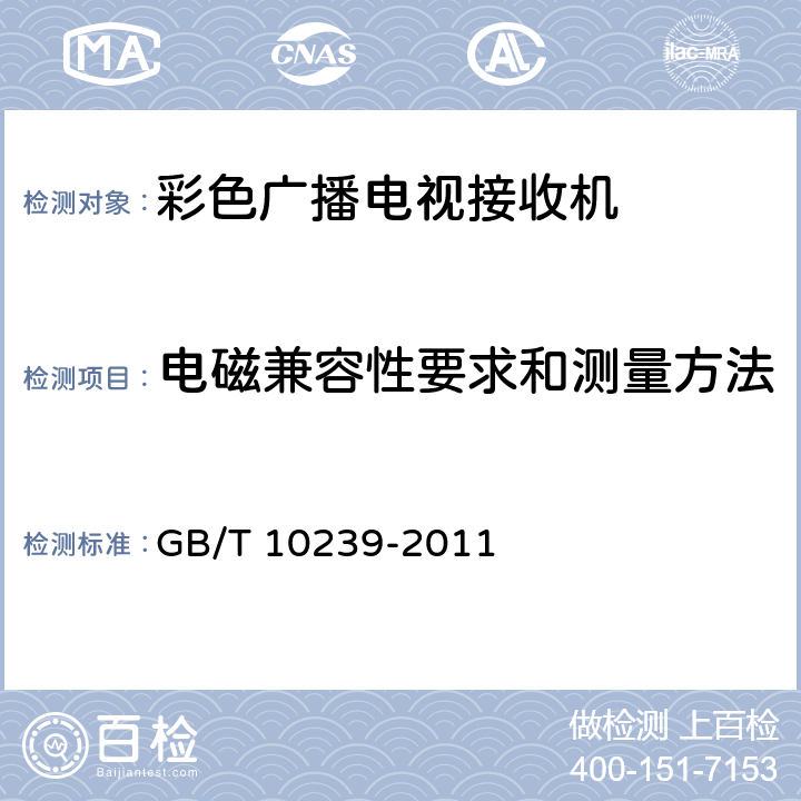 电磁兼容性要求和测量方法 GB/T 10239-2011 彩色电视广播接收机通用规范