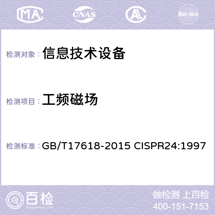 工频磁场 信息技术设备抗扰度限值和测量方法 GB/T17618-2015 CISPR24:1997 4.2.4