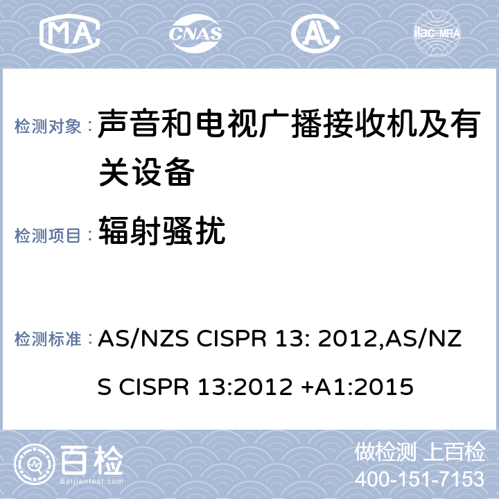辐射骚扰 声音和电视广播接收机及有关设备无线电骚扰特性限值和测量方法 AS/NZS CISPR 13: 2012,AS/NZS CISPR 13:2012 +A1:2015 4.6