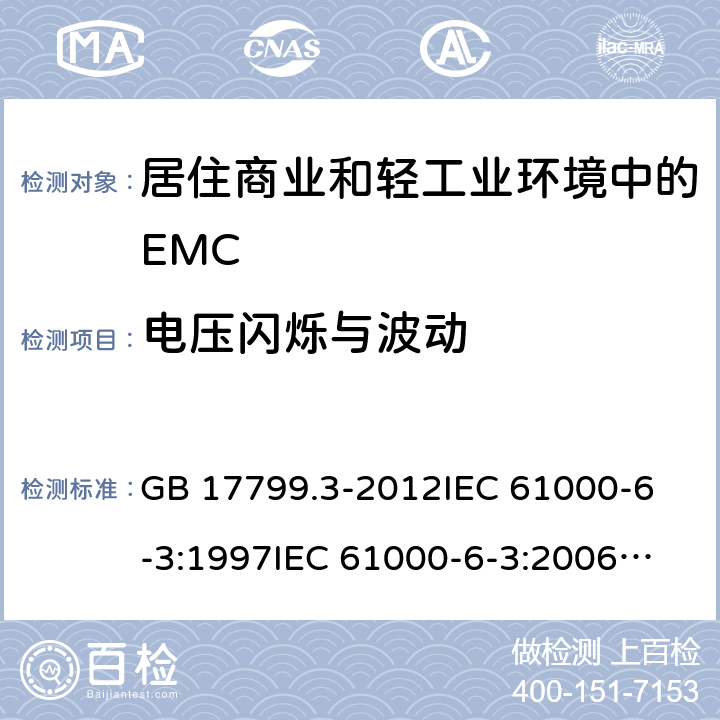 电压闪烁与波动 电磁兼容 通用标准 居住、商业和轻工业环境中的发射标准 GB 17799.3-2012
IEC 61000-6-3:1997
IEC 61000-6-3:2006
IEC 61000-6-3:2011
IEC 61000-6-3:2011+Int.1:2011 11