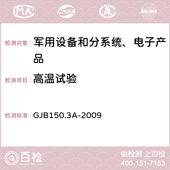 高温试验 《军用装备实验室环境试验方法 第3部分：高温试验》 GJB150.3A-2009 7.2.1,7.2.2