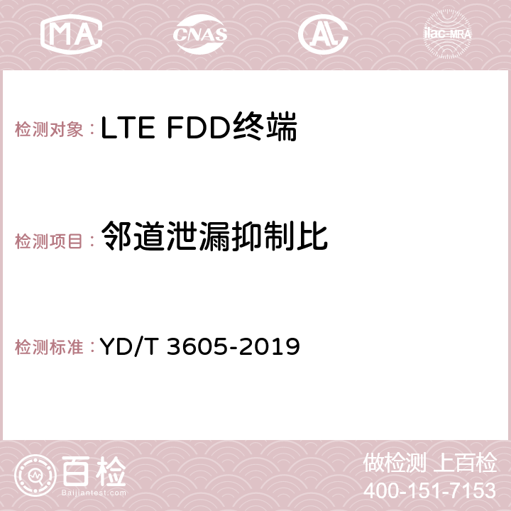 邻道泄漏抑制比 《LTE数字蜂窝移动通信网终端设备技术要求（第三阶段）》 YD/T 3605-2019 8.1.7