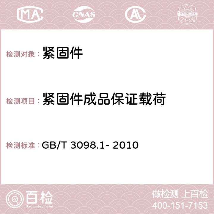 紧固件成品保证载荷 紧固件机械性能 螺栓、螺钉和螺柱 GB/T 3098.1- 2010 9.6