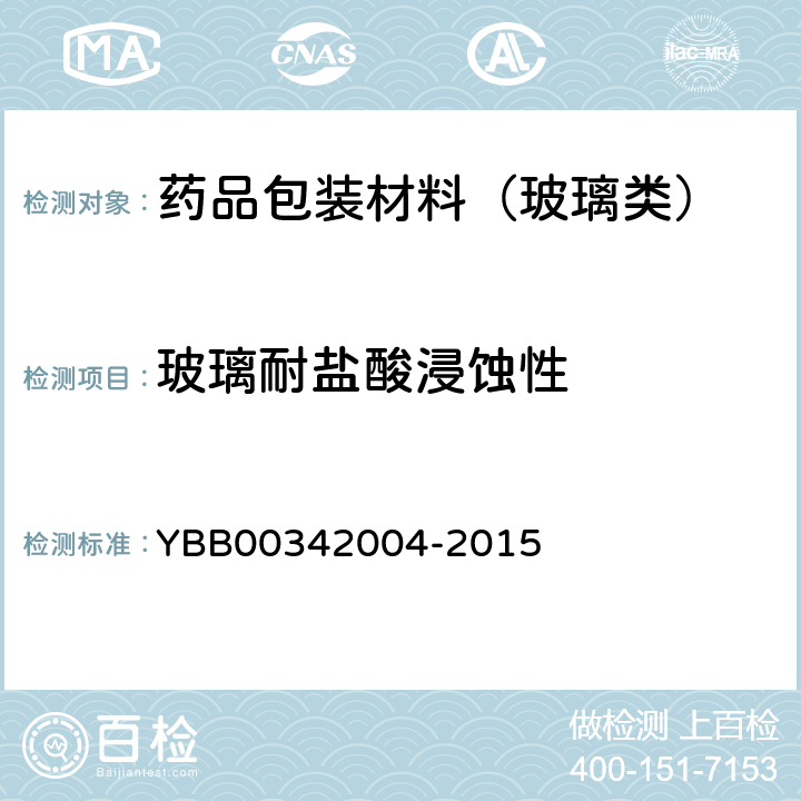玻璃耐盐酸浸蚀性 玻璃耐沸腾盐酸浸蚀性测定法 YBB00342004-2015