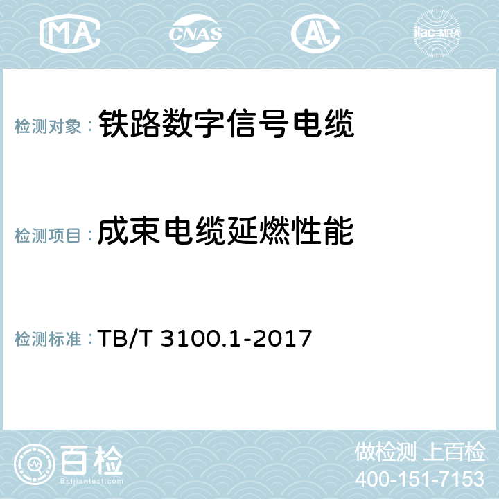 成束电缆延燃性能 铁路数字信号电缆 第1部分:一般规定 TB/T 3100.1-2017 5.8