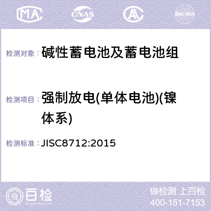 强制放电(单体电池)(镍体系) 便携式密封蓄电池和蓄电池组的安全要求 JISC8712:2015 7.3.7