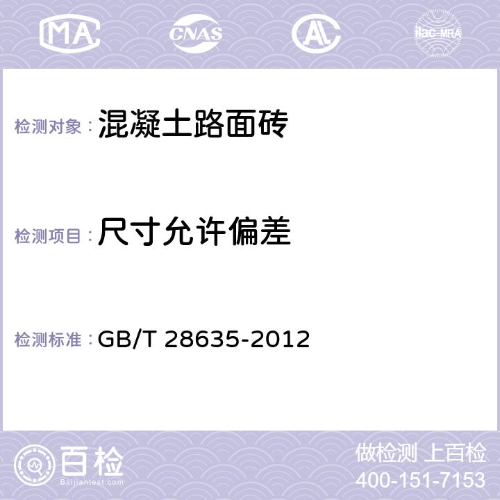 尺寸允许偏差 《混凝土路面砖》 GB/T 28635-2012 （附录B）