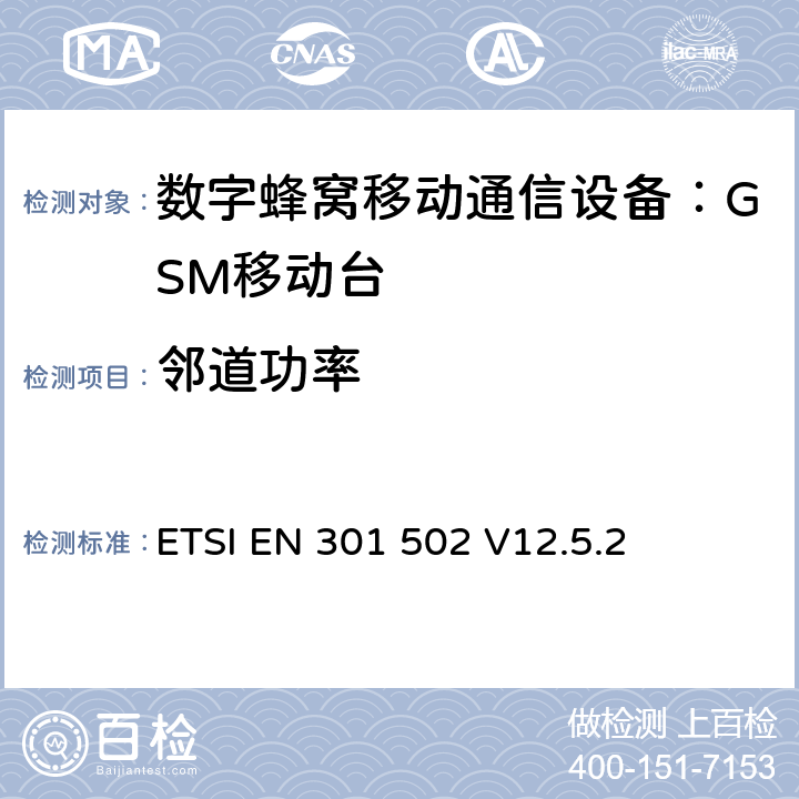 邻道功率 全球移动通讯系统；基站(BS)设备；覆盖RED指令的第3.2条款基本要求的协调标准 ETSI EN 301 502 V12.5.2 4.2.4