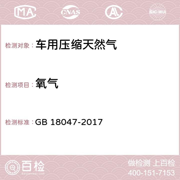 氧气 车用压缩天然气 GB 18047-2017 4.6