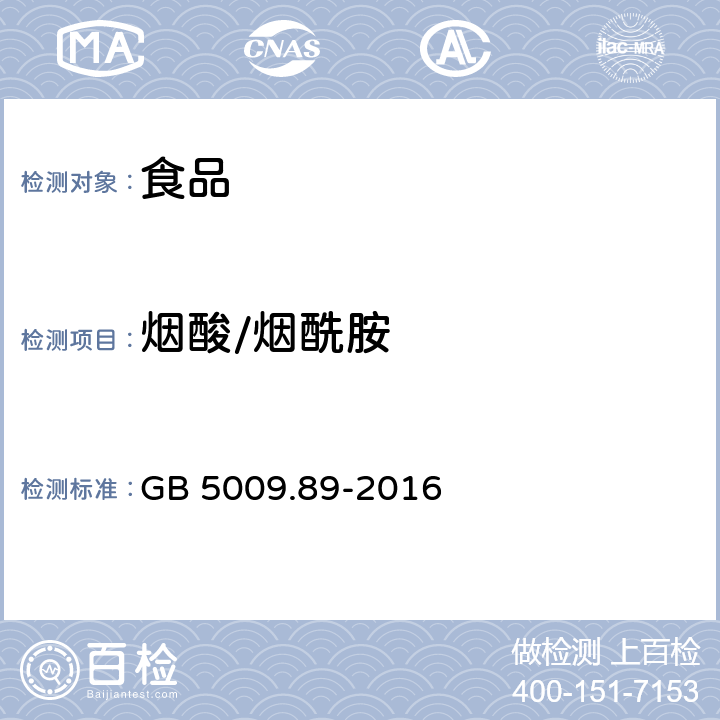 烟酸/烟酰胺 GB 5009.89-2016 食品安全国家标准 食品中烟酸和烟酰胺的测定