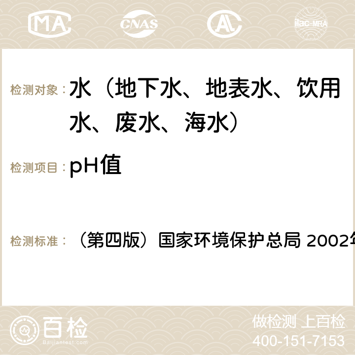 pH值 《水和废水监测分析方法》 （第四版）国家环境保护总局 2002年 便携式pH计法 3.1.6（2）