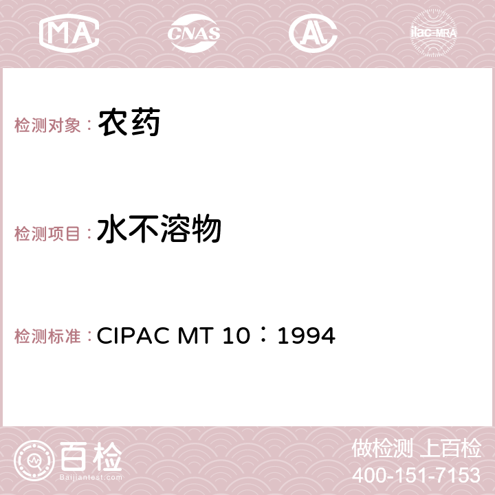 水不溶物 水不溶物 CIPAC MT 10：1994