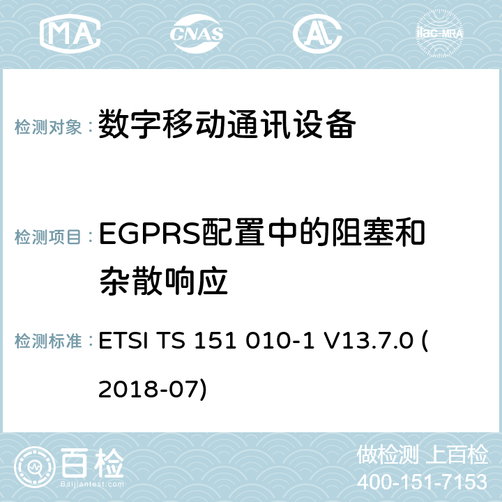 EGPRS配置中的阻塞和杂散响应 数字蜂窝电信系统（Phase 2+）;移动台（MS）一致性规范; 第1部分：一致性规范（3GPPTS 51.010-1 12.8.0版本12） ETSI TS 151 010-1 V13.7.0 (2018-07) 14.18.5