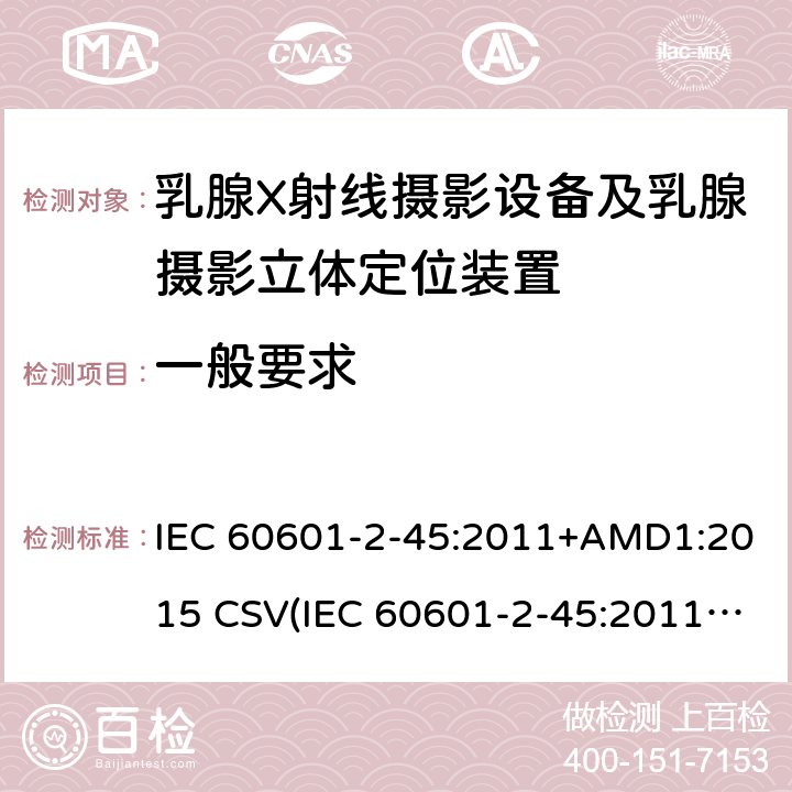 一般要求 IEC 60601-2-45-2011+Amd 1-2015+Amd 2-2022 医用电气设备 第2-45部分:乳腺X射线摄影设备及乳腺摄影立体定位装置安全专用要求